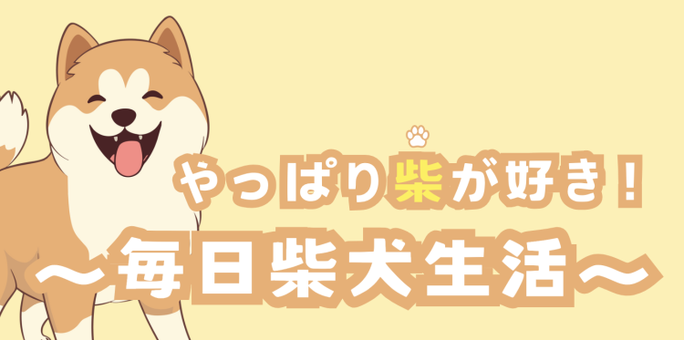 やっぱり柴が好き～毎日柴犬生活～